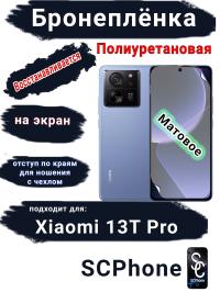 Бронеплёнка на экран Xiaomi 13T Pro матовая полиуретановая стандарт