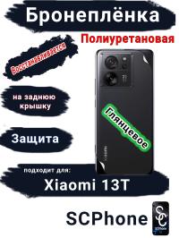 Бронеплёнка на заднюю крышку Xiaomi 13T глянцевая полиуретановая