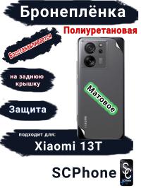 Бронеплёнка на заднюю крышку Xiaomi 13T матовая полиуретановая