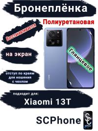 Бронеплёнка на экран Xiaomi 13T глянцевая полиуретановая стандарт