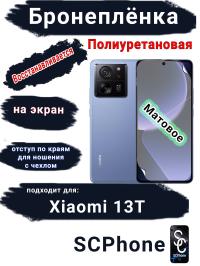 Бронеплёнка на экран Xiaomi 13T матовая полиуретановая стандарт