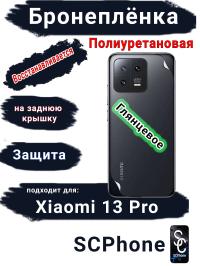 Бронеплёнка на заднюю крышку Xiaomi 13 Pro глянцевая полиуретановая