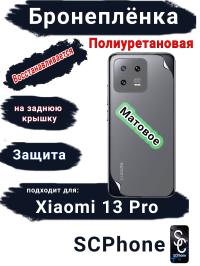 Бронеплёнка на заднюю крышку Xiaomi 13 Pro матовая полиуретановая