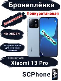 Бронеплёнка на экран Xiaomi 13 Pro глянцевая полиуретановая стандарт