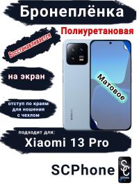 Бронеплёнка на экран Xiaomi 13 Pro матовая полиуретановая стандарт
