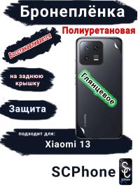 Бронеплёнка на заднюю крышку Xiaomi 13 глянцевая полиуретановая