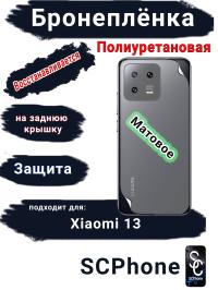 Бронеплёнка на заднюю крышку Xiaomi 13 матовая полиуретановая