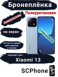 Бронеплёнка на экран Xiaomi 13 глянцевая полиуретановая стандарт