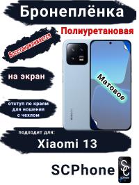 Бронеплёнка на экран Xiaomi 13 матовая полиуретановая стандарт