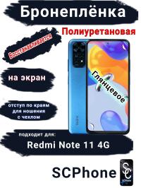 Бронеплёнка на экран Xiaomi Redmi Note 11 4G глянцевая полиуретановая стандарт