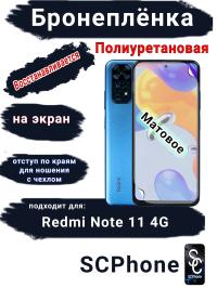 Бронеплёнка на экран Xiaomi Redmi Note 11 4G матовая полиуретановая стандарт