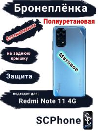 Бронеплёнка на заднюю крышку Xiaomi Redmi Note 11 4G матовая полиуретановая