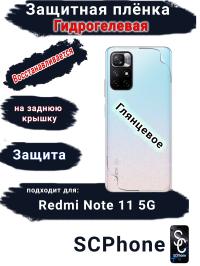 Защитная плёнка на заднюю крышку Xiaomi Redmi Note 11 5G глянцевая гидрогелевая