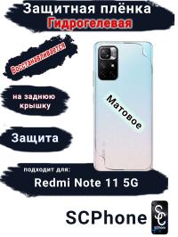 Защитная плёнка на заднюю крышку Xiaomi Redmi Note 11 5G матовая гидрогелевая