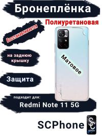 Бронеплёнка на заднюю крышку Xiaomi Redmi Note 11 5G матовая полиуретановая