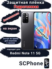 Защитная плёнка на экран Xiaomi Redmi Note 11 5G глянцевая гидрогелевая стандарт