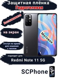 Защитная плёнка на экран Xiaomi Redmi Note 11 5G матовая гидрогелевая стандарт