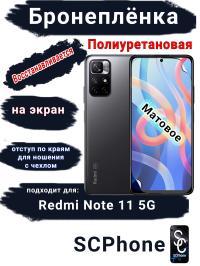 Бронеплёнка на экран Xiaomi Redmi Note 11 5G матовая полиуретановая стандарт