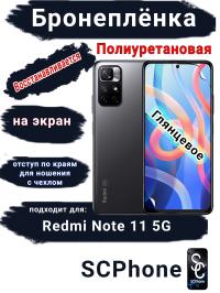 Бронеплёнка на экран Xiaomi Redmi Note 11 5G глянцевая полиуретановая стандарт