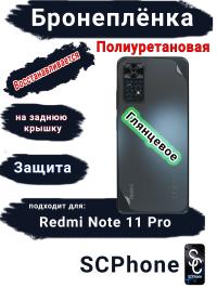 Бронеплёнка на заднюю крышку Xiaomi Redmi Note 11 Pro глянцевая полиуретановая