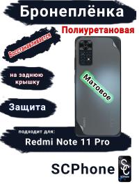 Бронеплёнка на заднюю крышку Xiaomi Redmi Note 11 Pro матовая полиуретановая