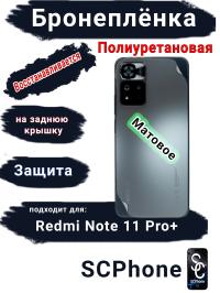 Бронеплёнка на заднюю крышку Xiaomi Redmi Note 11 Pro+ матовая полиуретановая
