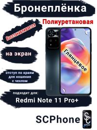 Бронеплёнка на экран Xiaomi Redmi Note 11 Pro+ глянцевая полиуретановая стандарт