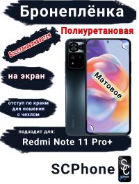 Бронеплёнка на экран Xiaomi Redmi Note 11 Pro+ матовая полиуретановая стандарт