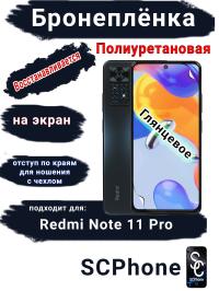 Бронеплёнка на экран Xiaomi Redmi Note 11 Pro глянцевая полиуретановая стандарт