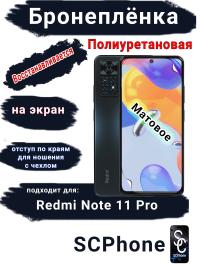 Бронеплёнка на экран Xiaomi Redmi Note 11 Pro матовая полиуретановая стандарт