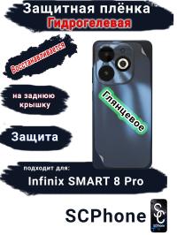 Защитная плёнка на заднюю крышку Infinix Smart 8 Pro глянцевая гидрогелевая