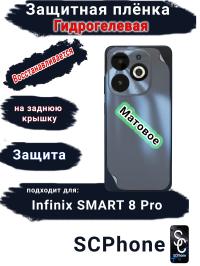 Защитная плёнка на заднюю крышку Infinix Smart 8 Pro матовая гидрогелевая
