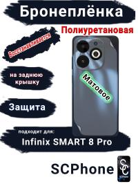 Бронеплёнка на заднюю крышку Infinix Smart 8 Pro матовая полиуретановая