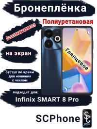 Бронеплёнка на экран Infinix Smart 8 Pro глянцевая полиуретановая SCPhone