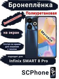 Бронеплёнка на экран Infinix Smart 8 Pro матовая полиуретановая SCPhone