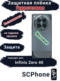 Защитная плёнка на заднюю крышку Infinix Zero 40 4G матовая гидрогелевая