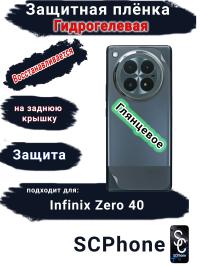 Защитная плёнка на заднюю крышку Infinix Zero 40 4G глянцевая гидрогелевая