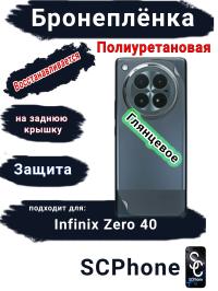 Бронеплёнка на заднюю крышку Infinix Zero 40 4G глянцевая полиуретановая