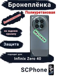 Бронеплёнка на заднюю крышку Infinix Zero 40 4G матовая полиуретановая