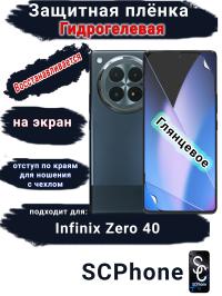Защитная плёнка на экран Infinix Zero 40 4G глянцевая гидрогелевая SCPhone