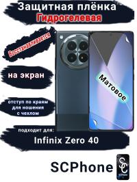 Защитная плёнка на экран Infinix Zero 40 4G матовая гидрогелевая SCPhone