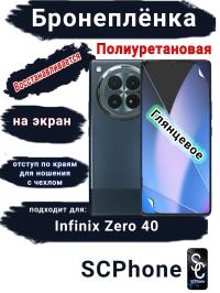 Бронеплёнка на экран Infinix Zero 40 4G глянцевая полиуретановая SCPhone