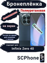 Бронеплёнка на экран Infinix Zero 40 4G матовая полиуретановая SCPhone
