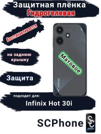 Защитная плёнка на заднюю крышку Infinix Hot 30i матовая гидрогелевая