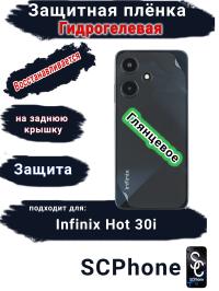 Защитная плёнка на заднюю крышку Infinix Hot 30i глянцевая гидрогелевая