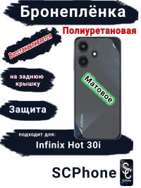 Бронеплёнка на заднюю крышку Infinix Hot 30i матовая полиуретановая
