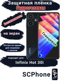 Защитная плёнка на экран Infinix Hot 30i глянцевая гидрогелевая SCPhone
