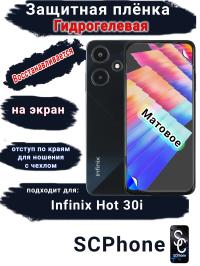 Защитная плёнка на экран Infinix Hot 30i матовая гидрогелевая SCPhone