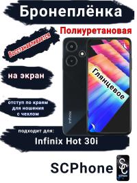 Бронеплёнка на экран Infinix Hot 30i глянцевая полиуретановая SCPhone