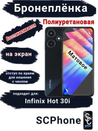 Бронеплёнка на экран Infinix Hot 30i матовая полиуретановая SCPhone